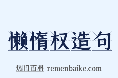 懒惰权造句是什么意思的图片